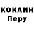 КОКАИН Перу Jo Stei