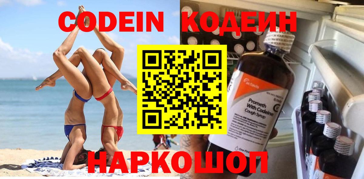 Codein напиток Lean (лин)  Кодеиновый сироп Lean Purple Drank  Волоколамск  Вход с VPN 